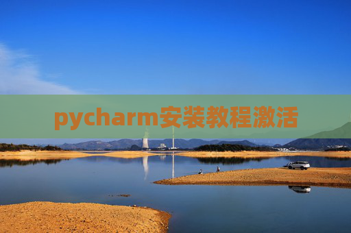 pycharm安装教程激活