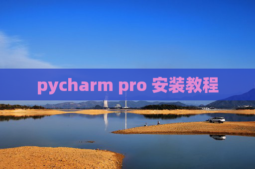 pycharm pro 安装教程