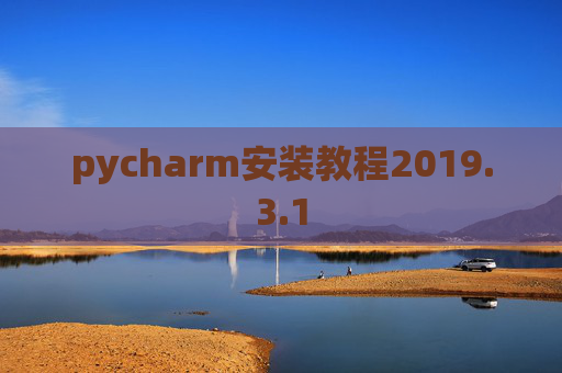 pycharm安装教程2019.3.1