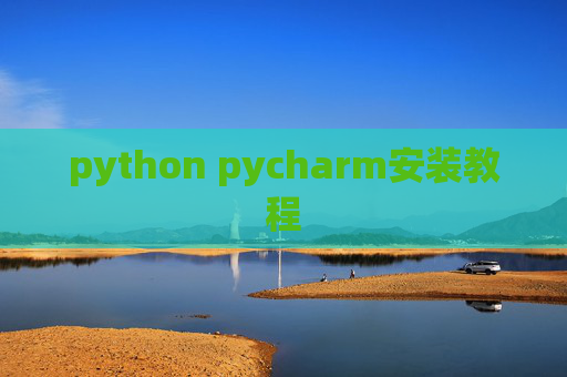 python pycharm安装教程