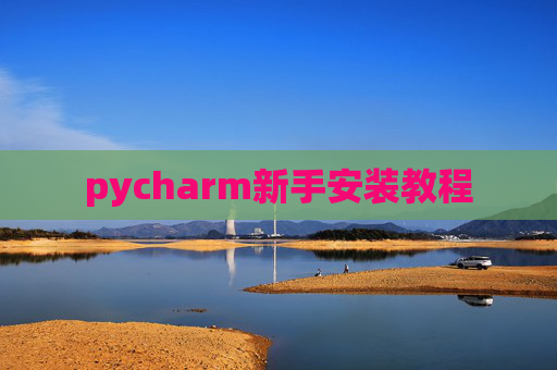 pycharm新手安装教程 pycharm新手安装教程